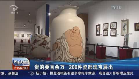Zhuhai News: Exhibition of 200 pieces of valuable porcelain, the expensive ones of which were worth million Yuan
